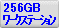 256GB���������ơ�������󥿥�����ɽ